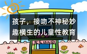 孩子，接吻不神秘：妙趣橫生的兒童性教育