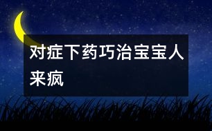 對(duì)癥下藥巧治寶寶“人來瘋”