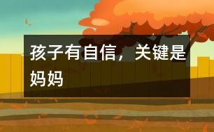 孩子有自信，關(guān)鍵是媽媽