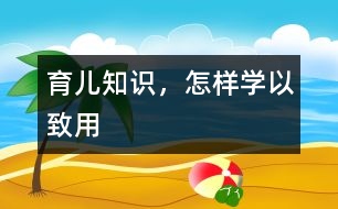 育兒知識，怎樣學以致用