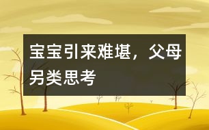 寶寶引來難堪，父母另類思考