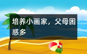 培養(yǎng)小畫(huà)家，父母困惑多