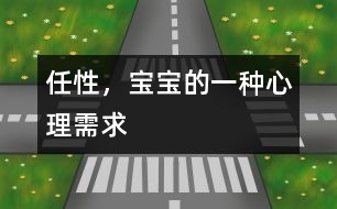 任性，寶寶的一種心理需求