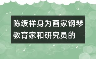 陳綬祥：身為畫家、鋼琴教育家和研究員的教育觀