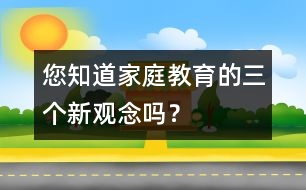 您知道家庭教育的三個新觀念嗎？