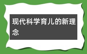 現(xiàn)代科學育兒的新理念