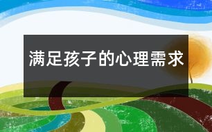 滿(mǎn)足孩子的心理需求