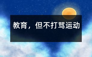 教育，但不打罵運(yùn)動(dòng)