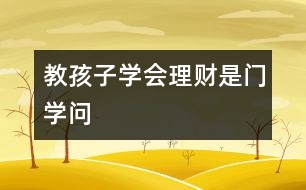 教孩子學(xué)會理財(cái)是門學(xué)問