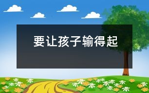 要讓孩子輸?shù)闷?></p>										
													            <br>            有一名老教授的兒子，從小學(xué)到高中不僅學(xué)業(yè)一直名列前茅，其他方面也甚優(yōu)，他從來(lái)就沒(méi)輸過(guò)。然而上了重點(diǎn)大學(xué)之后，在眾多的尖子生中很難再獨(dú)占贅頭，他輸了，但沒(méi)有輸?shù)闷?，就因?yàn)榭荚嚪值停瑢W(xué)校要他留級(jí)，他就離校出走了。某市重點(diǎn)高中高考落榜的學(xué)生 中有四名服毒自殺，后因搶救及時(shí)才獲救?，F(xiàn)實(shí)生活中，除這些遇挫折而自殺、出走的典型事件外，青少年中其它心理問(wèn)題的發(fā)生率也很高，在獨(dú)生子女身上尤為突出。究其根源，這種結(jié)果與孩子成長(zhǎng)過(guò)程中沒(méi)有獲得對(duì)挫折的適應(yīng)力有直接關(guān)系?！?BR>　<BR>　　現(xiàn)代的獨(dú)生子女在其成長(zhǎng)過(guò)程中，父母總想方設(shè)法排除一切干擾，讓其順利成長(zhǎng)，缺少甚至沒(méi)有應(yīng)激和磨難，適應(yīng)力從何而來(lái)，遇到挫折又怎能輸?shù)闷鹉?？筆者認(rèn)為，為了不讓我們的孩子一受挫就敗而是耐挫能磨，經(jīng)得起生活中的各種應(yīng)激和挑戰(zhàn)。筆者認(rèn)為：　<BR>　<BR>　　首先要轉(zhuǎn)變成人對(duì)挫折的消極認(rèn)識(shí)?！?BR>　<BR>　　長(zhǎng)期以來(lái)家長(zhǎng)們普遍深信，兒童年齡小心理承受力差，因而只能接受良好的環(huán)境，誤以為“挫折”只能使孩子痛苦、緊張，故而把挫折看成是百害而無(wú)一利必須給予杜絕的東西。這種觀念直接影響了兒童。其實(shí)，一個(gè)人受點(diǎn)挫折，尤其是早期受一些挫折，很有好處。孩子遭受挫折的經(jīng)歷有利于培養(yǎng)現(xiàn)代人的良好品德；有利于發(fā)展人的非智力因素；有利于豐富知識(shí)，提高能力。故家長(zhǎng)應(yīng)正確看待挫折的教育價(jià)值，把它看成是磨練意志、提高適應(yīng)力和競(jìng)爭(zhēng)力的有利武器?！?BR>　<BR>　　其次，要正確實(shí)施挫折教育　<BR>　<BR>　　1．言傳身教。生活現(xiàn)實(shí)是教育孩子的最好教材，父母應(yīng)有選擇地將自己事業(yè)和家庭生活中遇到的挫折和不如意告訴孩子。為兒童正確對(duì)待各種挫折和不如意樹(shù)立榜樣。父母對(duì)生活的熱愛(ài)、執(zhí)著、不怕困難的態(tài)度和堅(jiān)強(qiáng)的意志，是兒童面對(duì)挫折的最強(qiáng)有力的精神支柱。如一位朋友的兒子高考落榜，她語(yǔ)重心長(zhǎng)地勸慰：人的一生有很多磨難，不知會(huì)有多少次失敗，父母曾經(jīng)失敗過(guò)好多次，你這一次失敗怕什么？只要不灰心，再努力就會(huì)減少失敗了?！?BR>　<BR>　　2．創(chuàng)設(shè)挫折情境。過(guò)于優(yōu)越的環(huán)境會(huì)使孩子形成依賴、懦弱、退縮，而自尊心又很強(qiáng)的畸形狀態(tài)。這樣的孩子缺乏頑強(qiáng)的進(jìn)取精神，經(jīng)不起挫折。故而成人應(yīng)在孩子成長(zhǎng)過(guò)程中有意識(shí)地創(chuàng)設(shè)挫折情境，讓孩子獲得適應(yīng)能力。如：對(duì)孩子不包辦一切，不有求必應(yīng)；讓孩子參加各種勞動(dòng)；在生活中減少享受，刻意鍛煉吃苦精神；在小朋友游戲中讓他體驗(yàn)到失敗和不如意等。如讓孩子明白“天外天、人上人”的道理；經(jīng)常把孩子放在強(qiáng)手云集的大環(huán)境中（如參加各種競(jìng)賽等）去鍛煉。這樣既可克服驕傲心理，催其奮進(jìn)，又讓其在早期體驗(yàn)挫折，增強(qiáng)心理免疫力。　<BR>　<BR>　　創(chuàng)設(shè)挫折情境要把握好挫折的質(zhì)與量，使之既有利于提高孩子的適應(yīng)能力，增強(qiáng)其韌性，同時(shí)又不能超過(guò)每個(gè)兒童的心理承受限度?！?BR>　<BR>　　3．切實(shí)提高各方面能力。兒童抗挫折的能力是和知識(shí)、經(jīng)驗(yàn)的增加及各種能力的提高成正比的，所以，成人應(yīng)有意識(shí)地拓展此類知識(shí)，如逆境中成長(zhǎng)的事例和經(jīng)驗(yàn)，切實(shí)提高孩子的自理能力、交往能力、學(xué)習(xí)能力和應(yīng)變能力。為他們獨(dú)自戰(zhàn)勝困難提供勇氣和方法。 4．培養(yǎng)良好的性格。對(duì)現(xiàn)實(shí)的態(tài)度、學(xué)習(xí)生活的目的性、自制力、堅(jiān)韌性等是性格的重要內(nèi)涵。成人應(yīng)注意培養(yǎng)孩子面對(duì)現(xiàn)實(shí)、面對(duì)困難的正確態(tài)度，遇到困難應(yīng)正確分析原因，迎著困難上，而不是退縮逃避。告訴孩子世上沒(méi)有什么事情能把人難倒的，有了困難也應(yīng)鼓勵(lì)孩子獨(dú)自去解決。培養(yǎng)孩子一分為二地看問(wèn)題，做到勝不驕、敗不餒，遇事不能患得患失，而應(yīng)達(dá)觀開(kāi)朗。并且?guī)椭⒆佑煤侠淼姆椒ㄊ栊瓜麡O情緒，保持孩子積極快樂(lè)的心境，具有不畏困難、堅(jiān)強(qiáng)、自信、豁達(dá)、果敢性格的孩子對(duì)挫折的適應(yīng)力強(qiáng)，遇到挫折也能輸?shù)闷稹！?BR>　<BR>（摘自《大眾心理學(xué)》）　<BR>　<BR>            <br>            <br>            <font color=