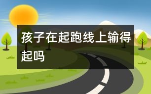 孩子在起跑線上輸?shù)闷饐?></p>										
													            <br>            <P>　　不知從何時(shí)起，對于孩子，父母們開始崇尚這樣一句話：“不能輸在起跑線上”。于是，在父母的安排下，孩子們到處“加班”，為了保險(xiǎn)起見，起跑線也被不斷向前推移，有的準(zhǔn)父母恨不得孩子在娘胎里就能識(shí)字。這不，前段時(shí)間，為了讓孩子進(jìn)最好的幼兒園，有些父母竟然在凌晨就去門口排隊(duì)。而那些在“入學(xué)考試”中答不上題的孩子，被稱作“首遭人生敗績”。幼兒園這條起跑線真的輸不起嗎？　</P><P>　　輸贏無關(guān)起跑線  陳女士 29歲 文秘　</P><P>　　我先生有個(gè)親戚曾在一個(gè)當(dāng)?shù)氐拿褶k幼兒園做事，所以他家小孩順利地報(bào)名入園，沒想到因?yàn)樾『?shí)在太調(diào)皮，過不了幼兒園里的生活，爺爺奶奶最后只得把他接出來自己帶。當(dāng)時(shí)父母就特別擔(dān)心這孩子的“早期開發(fā)”要耽誤了?？墒乾F(xiàn)在孩子考上了重點(diǎn)高中，學(xué)得非常輕松，大家都說他聰明。如今父母為著“起跑線”在幼兒園就開始你爭我奪，為什么對“后勁”沒有認(rèn)識(shí)和信心；其實(shí)與其給自己添煩惱，給孩子添壓力，不如把眼光放長遠(yuǎn)一點(diǎn)，孩子漫長的學(xué)習(xí)生活中處處是契機(jī)?！?/P><P>　　小心弄巧成拙  張女士 31歲 公務(wù)員　</P><P>　　我覺得現(xiàn)在的父母太過于強(qiáng)調(diào)學(xué)前教育。可是早學(xué)習(xí)就真的好嗎？我有個(gè)朋友的小孩，很小的時(shí)候父母就開始在家里自己教他念英文，后來托人進(jìn)了一所不錯(cuò)的幼兒園，也是每天有英語課，于是孩子小小年紀(jì)就已認(rèn)得不少單詞，朋友很是得意?？珊髞碛幸淮未蠹揖蹠?huì)，恰好這個(gè)小孩也在，我們便讓他表演講英文故事，結(jié)果卻發(fā)現(xiàn)他說起來雖然滔滔不絕，但發(fā)音并不準(zhǔn)確，口齒也不是很清楚。小孩子初學(xué)外語，打基礎(chǔ)時(shí)的發(fā)音最重要，否則一旦定型以后就很難糾正了，看來我那個(gè)朋友包括幼兒園的老師只注重了學(xué)英語的量而沒有注意質(zhì)?？粗@個(gè)小孩子“流利”地說著并不地道的英語，我實(shí)在是羨慕不起來。　</P><P>　　所以在我看來，一味地讓孩子進(jìn)好幼兒園，并不代表著就進(jìn)了保險(xiǎn)箱。因此，與其擔(dān)心孩子被“揠苗助長”，我情愿他呆在普通幼兒園里做一張白紙，等進(jìn)了學(xué)校再說?！?/P><P>　　后來居上更可貴  王先生 37歲 職員　</P><P>　　由于地段和“能力”有限等原因，女兒只進(jìn)了一所普通的幼兒園，當(dāng)時(shí)我們也很擔(dān)心，怕孩子因此在進(jìn)學(xué)校前就差人一等?！?/P><P>　　不過后來進(jìn)了小學(xué)后，才發(fā)現(xiàn)自己的擔(dān)心是多余的，因?yàn)榧词故悄切┰诤玫挠變簣@里事先教過的知識(shí)，進(jìn)小學(xué)了老師也總得再講一遍，這時(shí)那些學(xué)過的孩子可能就會(huì)不耐煩、開小差，相反沒學(xué)過的反而是興致勃勃的，充分體會(huì)到了學(xué)習(xí)的樂趣。所以雖然一開始的時(shí)候孩子面對大量新知識(shí)似乎有些吃力，但做父母的立即加以幫助和鼓勵(lì)，不久后她便適應(yīng)了學(xué)校的環(huán)境，開始如魚得水，學(xué)得很輕松，成績也絕不比那些名牌幼兒園出來的差。　</P><P>　　所以現(xiàn)在我覺得，進(jìn)不進(jìn)好的幼兒園對孩子的成長雖然有影響，但肯定不是決定性的，畢竟競爭是一輩子的事，只要孩子聰明肯學(xué)，到哪都能保持一貫的努力，就不會(huì)比別人差，而如果能后來居上的話就更寶貴了?！?/P><P>　　未到畫軌跡的時(shí)候  朱家耀　</P><P>　　如今連這么小的孩子都要面臨拼搏的境地，真是太殘酷了。我認(rèn)為父母們沒有必要非把孩子送進(jìn)那所謂的“重點(diǎn)”，因?yàn)檫@個(gè)年齡階段的孩子只需要學(xué)一些簡單的生活知識(shí)，還沒有到達(dá)確立人生軌跡的時(shí)候，根本談不上什么“人生起跑線”，所以，一般的幼兒園都能達(dá)到要求。還是讓孩子們無憂無慮地生活，盡情地玩耍吧，童年的生活是最美好的?！?/P><P>　　不敢賭孩子的人生  王女士 32歲 銀行主管　</P><P>　　現(xiàn)在的孩子小小年紀(jì)就要接受各種考試，父母為了讓他們進(jìn)好的幼兒園、重點(diǎn)小學(xué)也不惜拿出追星架勢，在各個(gè)學(xué)校門口癡癡等待。去年我對這種現(xiàn)象嗤之以鼻，但事情真輪到自己頭上，心態(tài)就完全不一樣了。兒子今年也要讀幼兒園了，我的忙碌也就開始了?？瓷磉叺呐笥押屯拢寄贸隽水?dāng)年自己高考的那股緊張勁，忙著打聽各個(gè)民辦幼兒園的招生時(shí)間，在這種緊張氣氛下，我能不被影響嗎？　</P><P>　　對工作忙碌的我們來說，要進(jìn)行家庭教育是不可能的，只有把孩子送到最好的幼兒園里，這樣才能讓孩子在起跑線上有優(yōu)勢。因?yàn)楝F(xiàn)在幼兒園差別確實(shí)很大，差的幼兒園只負(fù)責(zé)把孩子管住，讓他們吃吃睡睡玩玩鬧鬧，而好的幼兒園就可以進(jìn)行啟蒙教育，三年以后差別就出來了。而那時(shí)候又會(huì)面臨讀小學(xué)的競爭，第一步走得好不好對以后很關(guān)鍵。雖然從心底里我覺得這么早就讓孩子加入競爭實(shí)在沒什么必要，但是我沒有勇氣賭，畢竟這是在拿孩子的前途做賭注?！?/P><P>　　早點(diǎn)面對競爭非壞事  楊小姐　</P><P>　　雖然幼兒園的“入學(xué)考試”對那么小的孩子而言殘酷了些，但我覺得并非是壞事。如果孩子成功了，他將贏得更好的幼兒教育的“入場券”，有比別人更好的起跑環(huán)境，體驗(yàn)成功的喜悅。如果落選了，只要父母們對落選的孩子采取寬容的態(tài)度，就不會(huì)在其幼小的心靈留下不好的烙印。既然孩子們長大后總要經(jīng)歷“中考”、“高考”，遲早要在未來激烈的競爭洪流中跌打滾爬，那么早些經(jīng)歷競爭，早些習(xí)慣“優(yōu)勝劣汰”的游戲規(guī)則，對將來不無益處。別到了孩子長大才發(fā)現(xiàn)他其實(shí)是“輸不起”的！　</P><P>　　培養(yǎng)愛好和性格  何女士 30歲 證券部職員　</P><P>　　我的孩子馬上也要上幼兒園了，如果可以，我也想讓她上一個(gè)好一些的幼兒園。孩子啟蒙時(shí)期的教育會(huì)影響到她的一生，如果說這是起跑線也未嘗不可，我不想讓孩子從這里就開始落后。這倒不僅僅是從學(xué)習(xí)上來講，還包括興趣愛好和性格等方面的培養(yǎng)?！?/P><P>　　現(xiàn)在很多好的幼兒園都開展很多興趣班教學(xué)，從中可以盡早發(fā)現(xiàn)孩子的興趣愛好，并有意識(shí)地開發(fā)。我還有個(gè)朋友的孩子在一所挺不錯(cuò)的幼兒園，朋友說孩子的自信心和進(jìn)取心都增加了，碰到什么事情都相信自己可以做好，這就是對孩子性格一種潛移默化的教育。我也希望自己的孩子在啟蒙時(shí)期接受的教育可以更加合適、更加專業(yè)。從這點(diǎn)上來說，是不容疏忽的?！?/P><P>　　是父母輸不起  曾先生 32歲 售后服務(wù)　</P><P>　　怎么說呢，這條所謂的起跑線其實(shí)是父母的責(zé)任感和虛榮心設(shè)置的，想讓自己的孩子比別人強(qiáng)，比別人好，就不能學(xué)得比別人少。既然幼兒園有好壞之分，好的幼兒園教雙語、樂器、識(shí)字，就連伙食也要比一般的幼兒園考究得多，看到別人家的孩子活潑可愛，能把英語說得和唱歌一樣好聽，偶然捧本書也能讀出不少段落，他們的父母洋洋得意，周圍的人不免羨慕?！?/P><P>　　到了自己的孩子讀幼兒園時(shí)，也會(huì)想方設(shè)法往傳說中好的幼兒園里擠，希望過不久孩子也能出類拔萃。盡管也明白，一些普通幼兒園也不見得就差到哪里去，收費(fèi)也合理，而且讀書的事情可以到小學(xué)開始，不如讓孩子在幼兒園輕輕松松地過，但是，轉(zhuǎn)念一想，人家的孩子都起跑了，我的孩子還在玩泥巴，要對孩子未來負(fù)責(zé)的想法讓父母只能把孩子往好的幼兒園送。起跑線提前是社會(huì)的普遍現(xiàn)象，我們也無法免俗。起跑線上，不是孩子輸不起，而是父母輸不起。　</P><P>　　摘自 《新聞晨報(bào)》</P>            <br>            <br>            <font color=