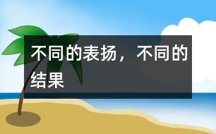 不同的表揚，不同的結(jié)果