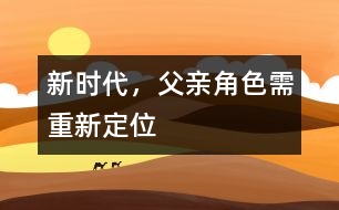 新時代，父親角色需重新定位