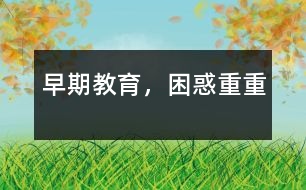 早期教育，困惑重重
