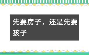 先要房子，還是先要孩子