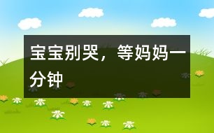 寶寶別哭，等媽媽一分鐘