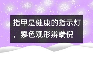指甲是健康的指示燈，察色觀形辨端倪