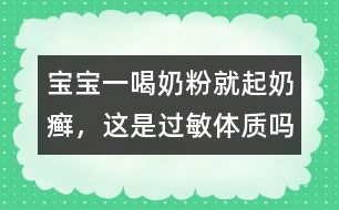 寶寶一喝奶粉就起奶癬，這是過敏體質(zhì)嗎