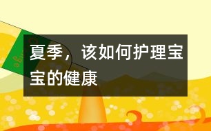 夏季，該如何護理寶寶的健康