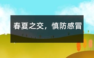 春夏之交，慎防感冒