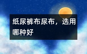 紙尿褲、布尿布，選用哪種好