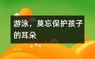 游泳，莫忘保護孩子的耳朵