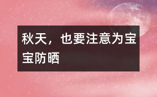 秋天，也要注意為寶寶防曬