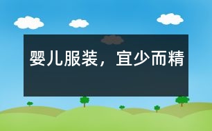 嬰兒服裝，宜少而精