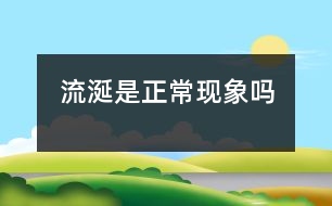流涎是正?，F(xiàn)象嗎
