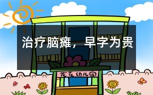 治療腦癱，“早”字為貴