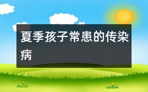 夏季孩子?；嫉膫魅静?></p>										
													            <br>            菌?。河闪〖矖U菌引起的急性腸道傳染病，與不潔飲食有關(guān)。以腹痛、腹瀉、里急后重及黏液膿血便為主要臨床表現(xiàn)。菌痢類型中最嚴(yán)重的是急性中毒性菌痢，多發(fā)生于2-7歲體質(zhì)較好、平素健壯的兒童。常起病急驟，體溫可達(dá)41-42攝氏度，煩躁、嗜睡或反復(fù)抽風(fēng)，短時(shí)間內(nèi)可發(fā)生呼吸或循環(huán)衰竭而致死亡。預(yù)防菌痢要把好“病從口入”關(guān)，注意飲食衛(wèi)生，教育孩子不喝生水，不吃腐爛變質(zhì)的飯菜、水果，不貪食冷飲，生吃瓜果要洗凈削皮，飯前便后洗手，嬰幼兒奶瓶等食具要定時(shí)消毒。　<BR>　<BR>　　乙腦：由乙腦病毒引起的中樞神經(jīng)系統(tǒng)急性傳染病。蚊蟲為傳播媒介。多發(fā)生于10歲以下兒童，患兒頭痛、嘔吐、煩躁不安、嗜睡、頸項(xiàng)強(qiáng)直、高熱不退、昏迷、抽風(fēng)等，如治療搶救不及時(shí)，可危及小兒生命或留下較嚴(yán)重的后遺癥。預(yù)防乙腦，除了10歲以下兒童能按時(shí)接種乙腦疫苗外，在夏季要特別注意滅蚊、防蚊。要教育孩子不可貪涼，不在室外露宿，可采取多種方法驅(qū)蚊、避蚊，防止蚊蟲叮咬?！?BR>　<BR>　　傷寒：由傷寒沙門氏菌引起的急性腸道傳染病。病人和帶菌者是主要傳染源。兒童傷寒病人可占總病例數(shù)的35%-60%，小兒傷寒臨床表現(xiàn)不如成人傷寒典型，年齡愈小愈不典型。新生兒患傷寒時(shí)，肥達(dá)氏反應(yīng)常呈陰性，故易被誤診。小兒傷寒多起病較急，持續(xù)發(fā)熱，胃腸道癥狀明顯，嘔吐、腹瀉多見。預(yù)防傷寒要搞好糞便、水源和飲食衛(wèi)生管理，養(yǎng)成不吃不潔食物，不喝生水等良好的個(gè)人衛(wèi)生習(xí)慣。　<BR>　<BR>　　瘧疾：由瘧原蟲經(jīng)按蚊傳播而引起的傳染病，以周期性發(fā)冷、發(fā)熱、出汗、脾腫大，貧血為發(fā)病特征。常見的有間日瘧和三日瘧兩種。兒童由于體溫調(diào)節(jié)中樞不穩(wěn)定，熱型不規(guī)則，并常以驚厥代替寒戰(zhàn)，表現(xiàn)出面色蒼白、口唇發(fā)紺、惡心、嘔吐、腹瀉、四肢濕冷等循環(huán)不良和胃腸道功能紊亂癥狀，家長要引起重視。預(yù)防瘧疾重在切斷按蚊這個(gè)傳播媒介，要搞好衛(wèi)生，消滅蚊子，避免人蚊接觸，防止叮咬。　<BR>　<BR>　　紅眼?。翰《拘越Y(jié)膜炎俗稱紅眼病，是夏季最易被染上的眼科傳染病。主要通過接觸傳染。早期癥狀是雙眼瘙癢不適，有異物感、燒灼感、接著眼睛紅、腫、痛、眼屎多、怕光流淚、不敢睜眼，可伴發(fā)熱、頭痛。預(yù)防紅眼病，要做到勤洗手，不用手揉眼。人們在流行期要少到或不到人口密集的公共場所，如游泳池、公共浴室、游樂場等。若要游泳，可用氯霉素等眼藥水進(jìn)行預(yù)防性用藥。　<BR>　<BR>    摘編自《中國兒童網(wǎng)》            <br>            <br>            <font color=