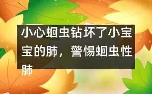 小心蛔蟲鉆壞了小寶寶的肺，警惕蛔蟲性肺炎