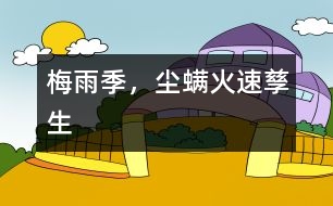 梅雨季，“塵螨”火速孳生