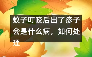 蚊子叮咬后出了疹子會是什么病，如何處理