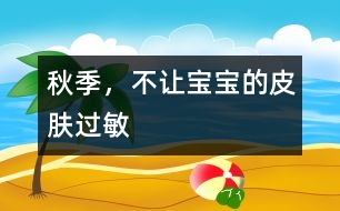 秋季，不讓寶寶的皮膚過敏