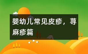 嬰幼兒常見皮疹，蕁麻疹篇