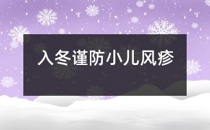入冬謹防小兒風(fēng)疹