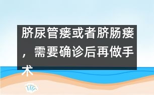 臍尿管瘺或者臍腸瘺，需要確診后再做手術(shù)