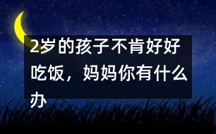 2歲的孩子不肯好好吃飯，媽媽你有什么辦法？