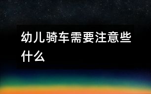 幼兒騎車(chē)需要注意些什么