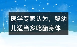 醫(yī)學(xué)專家認(rèn)為，嬰幼兒適當(dāng)多“吃醋”身體棒