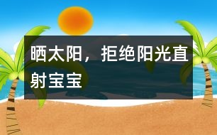 曬太陽，拒絕陽光直射寶寶
