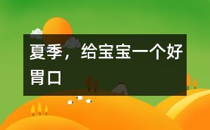 夏季，給寶寶一個(gè)好胃口