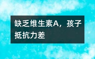 缺乏維生素A，孩子抵抗力差