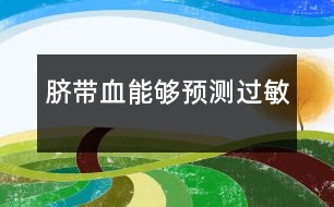 臍帶血能夠預(yù)測過敏