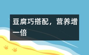 豆腐巧搭配，營養(yǎng)增一倍
