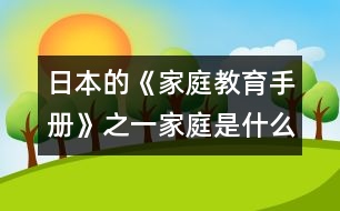 日本的《家庭教育手冊》之一：家庭是什么？