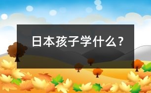 日本孩子學(xué)什么？