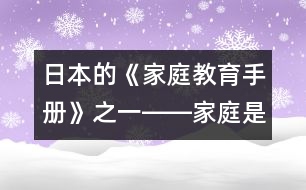 日本的《家庭教育手冊(cè)》之一――家庭是什么？