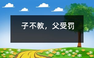 子不教，父受罰